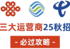 25年三大运营商笔试面试资料！需要的赶紧收藏下来！