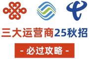 25年三大运营商笔试面试资料！需要的赶紧收藏下来！