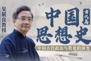 吴展良教授讲中国思想史