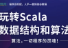 玩转Scala数据结构和算法 – 带源码课件