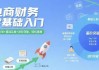 电商财务零基础入门教程，认知+实操+进阶全覆盖