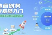 电商财务零基础入门教程，认知+实操+进阶全覆盖