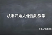 B站精品课《摄影师麻雀大人：从零开始人像摄影教学》