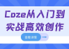 Coze从入门到实战高效创作