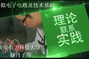 模拟电子电路与技术基础