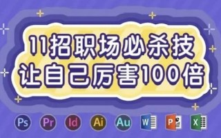 11招职场必杀技，让自己厉害100倍