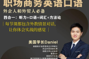 Daniel职场商务英语口语194节，视频+资料包