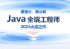 2024年线下Java零基础到就业班，高清视频+资料(87G)