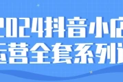 2024抖音小店运营全套系列课