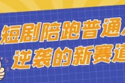 短剧陪跑普通人逆袭的新赛道