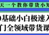 0基础小白极速入门全领域带货课