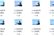 24个故事串记高考3500词汇