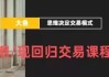 期/现回归交易课程