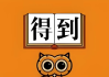 2025得到付费课程更新