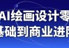 AI绘画设计零基础到商业进阶