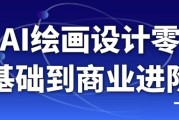 AI绘画设计零基础到商业进阶