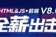 HTML&JS+前端 V8.0 - 带源码课件