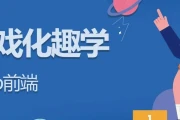 游戏化趣学Web前端