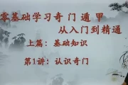 零基础学习奇门遁甲从入门到精通