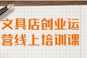 文具店创业运营线上培训课