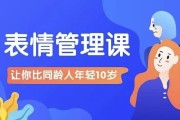 比同龄人年轻10岁的表情管理课