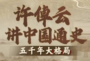 许倬云讲中国通史：五千年大格局
