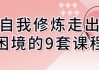 自我修炼走出困境的9套课程