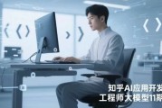 知乎AI应用开发工程师大模型11期