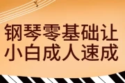 钢琴零基础让小白成人速成