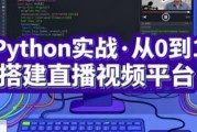 Python实战·从0到1搭建直播视频平台（完结）