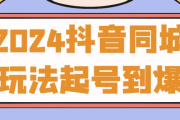 2024抖音同城玩法起号到爆