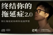 老明：终结你的拖延症