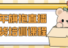 五年旗袍直播带货培训课程