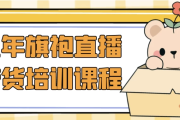 五年旗袍直播带货培训课程