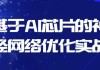 基于AI芯片的神经网络优化实战
