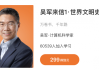 吴军来信1·世界文明史+吴军来信2 (更新至5月份)