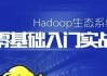 Hadoop生态系统零基础课程