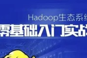 Hadoop生态系统零基础课程