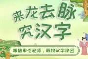 申怡读书《来龙去脉究汉字》