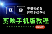 2025手机剪映从零到爆款