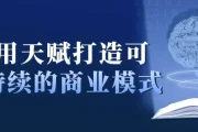 用天赋打造可持续的商业模式