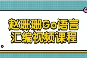 赵珊珊Go语言汇编视频课程