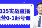 2025实战直播运营0-1起号课