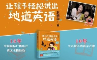 让孩子轻松说出地道英语