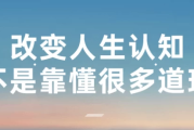 改变人生认知不是靠懂很多道理