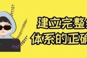 建立完整绩效体系的正确姿势
