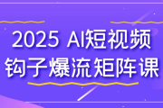 2025 AI短视频钩子爆流矩阵课