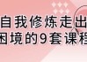 自我修炼走出困境的9套课程