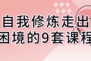 自我修炼走出困境的9套课程