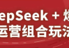 DeepSeek+爆品运营组合玩法